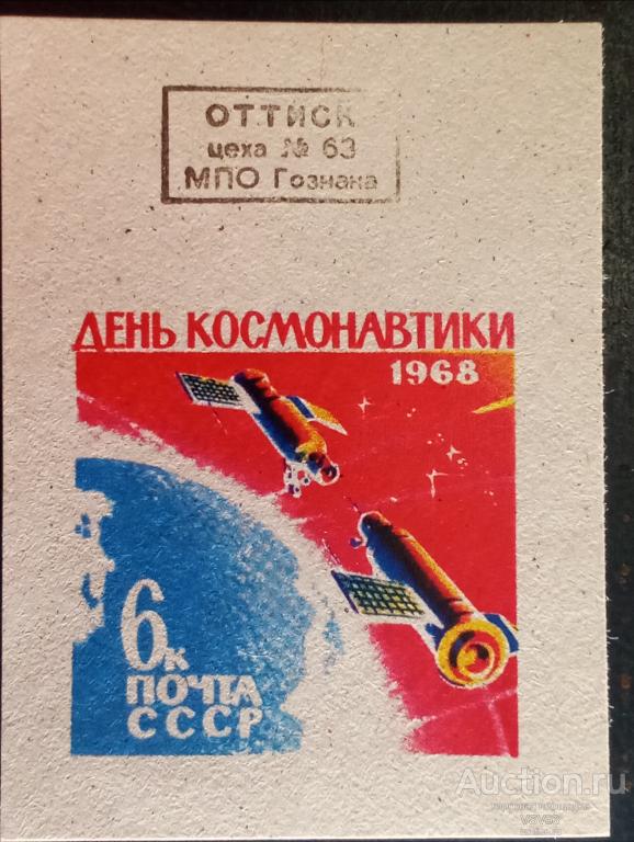 СССР 1968 г. Сол. № 3622 проба (*). Гознак. День космонавтики, стыковка в космосе.