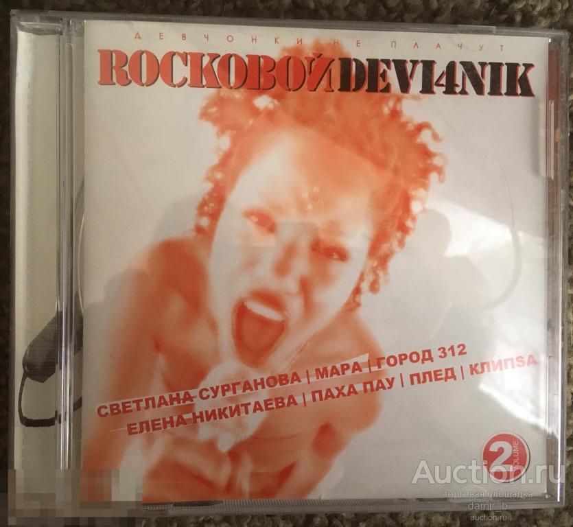 "ROCKOВОЙ DEVI4NIK 2" 2005 - "Девчонки не плачут" (cd)