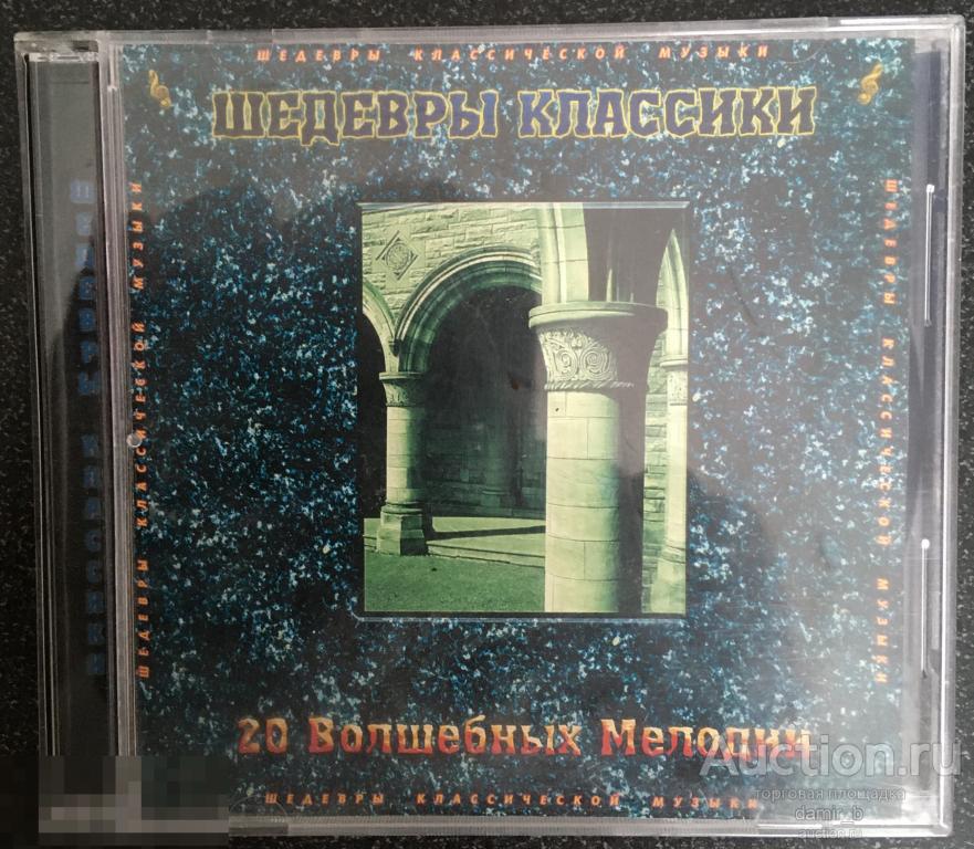 Шедевры классики: "20 Волшебных мелодий" (cd)