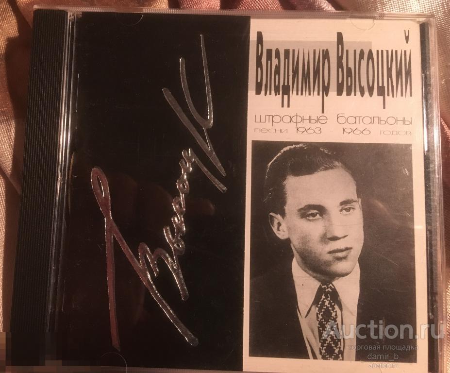 Владимир Высоцкий - "Штрафные батальоны" (сделано в России) (cd)