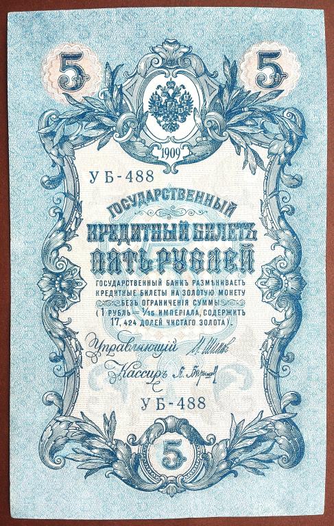 5  РУБЛЕЙ  1909 г.  ШИПОВ - БАРЫШЕВ .  ХОРОШАЯ .  ОРИГИНАЛ .  № УБ - 488