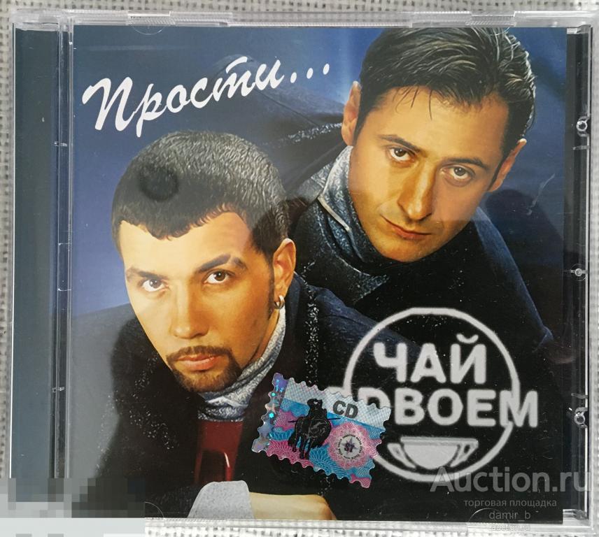 "Чай Вдвоём" 2006 "Прости" (cd)