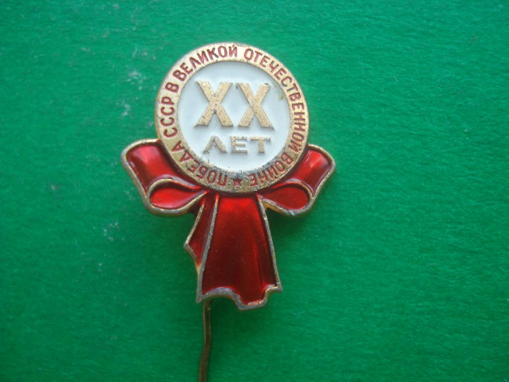 XX лет Победы СССР в Великой Отечественной Войне. 1945 - 1965.