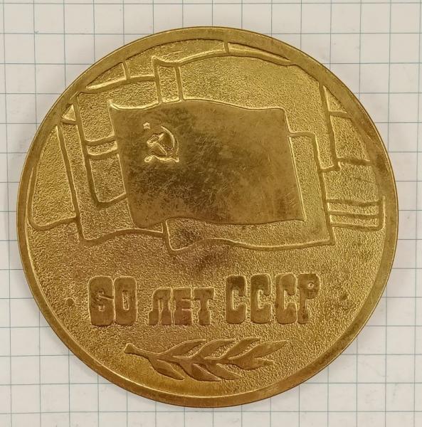 Настольная медаль 60 лет СССР (026703)