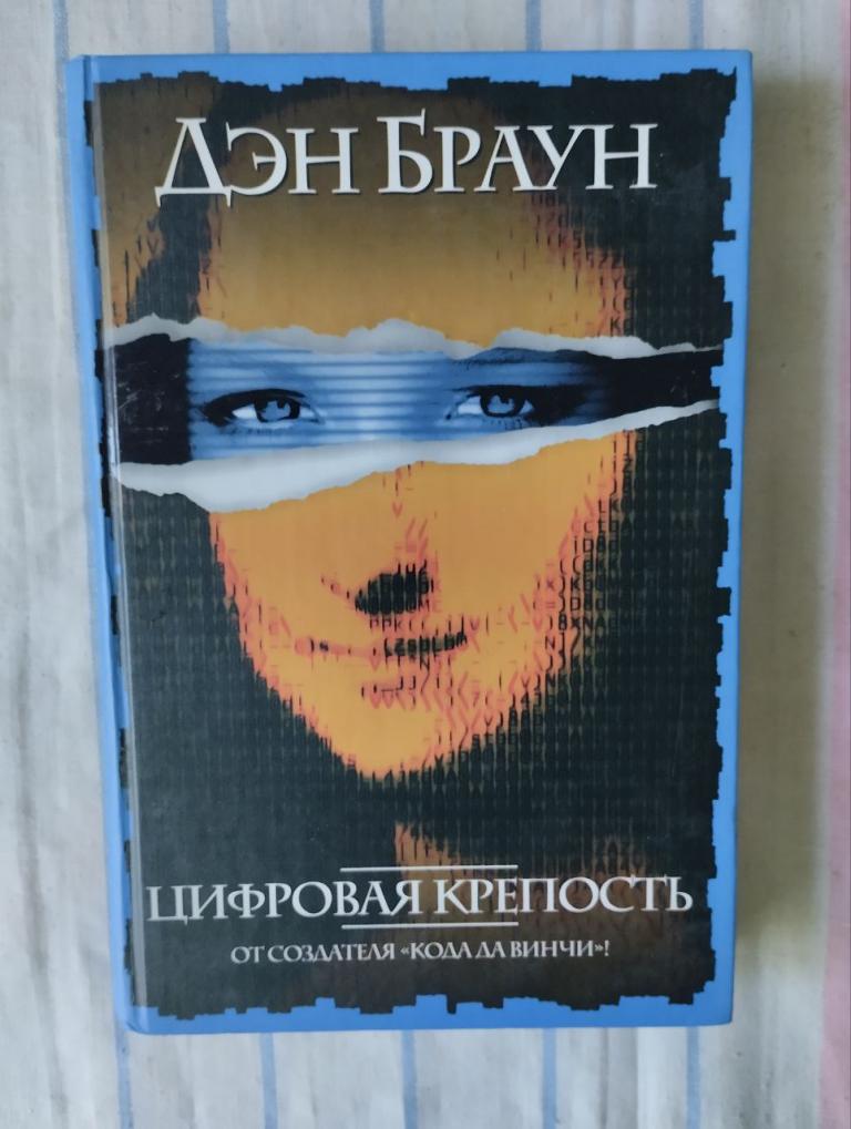 Дэн Браун. Цифровая крепость.