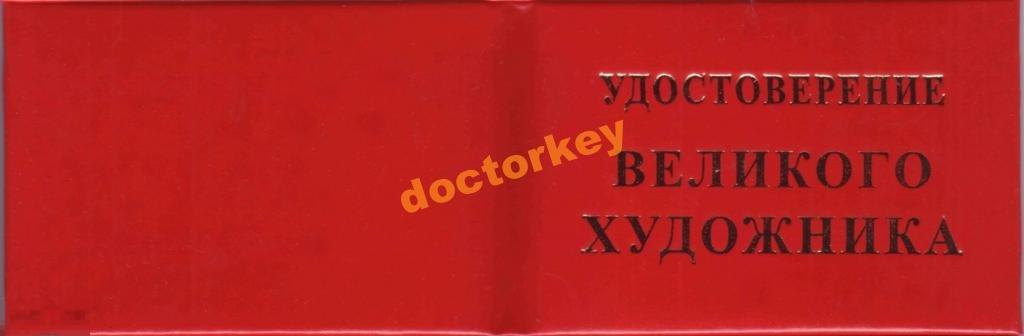 Шуточное удостоверение корочки великого художника