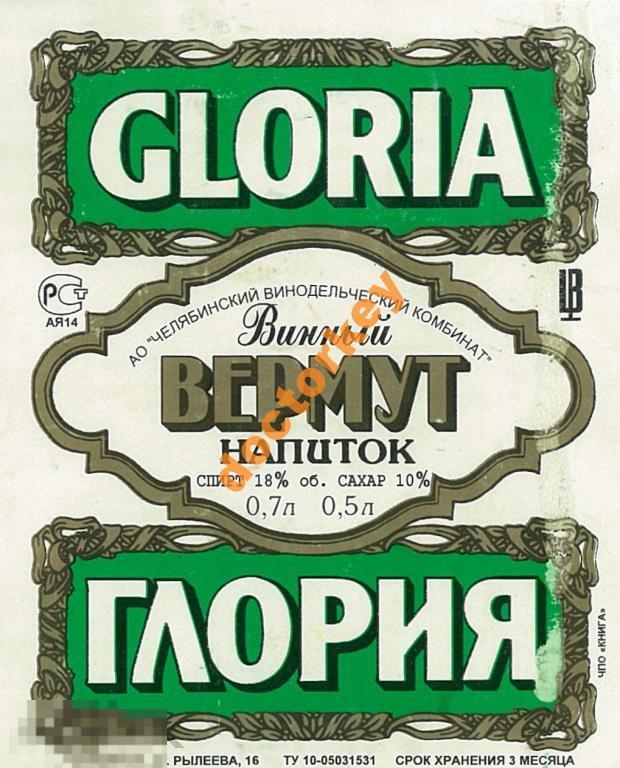 Челябинск. Винный напиток Вермут Глория Gloria