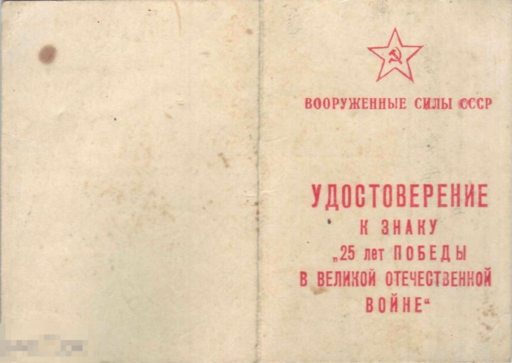 Удостоверение к знаку 25 лет победы в ВОв