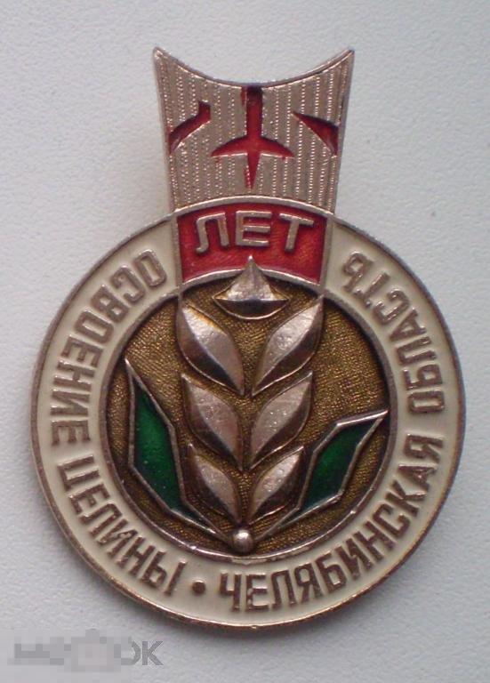 25 лет освоение целины. Челябинская область. Л.м.