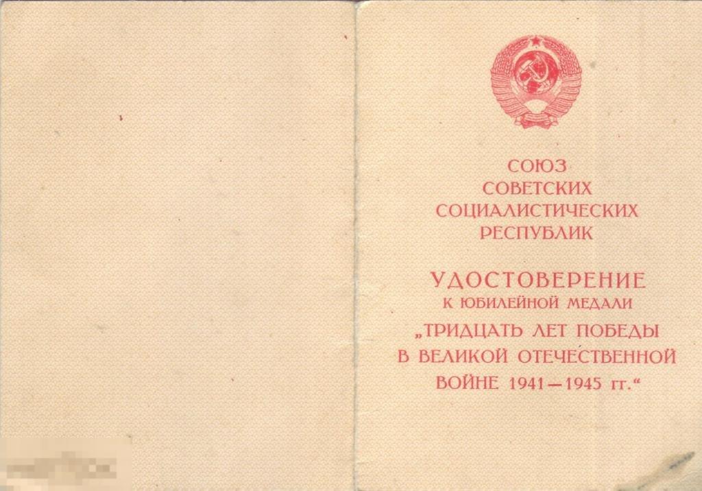Удостоверение к юбилейной медали 30 лет победы в ВОв. 1975 г