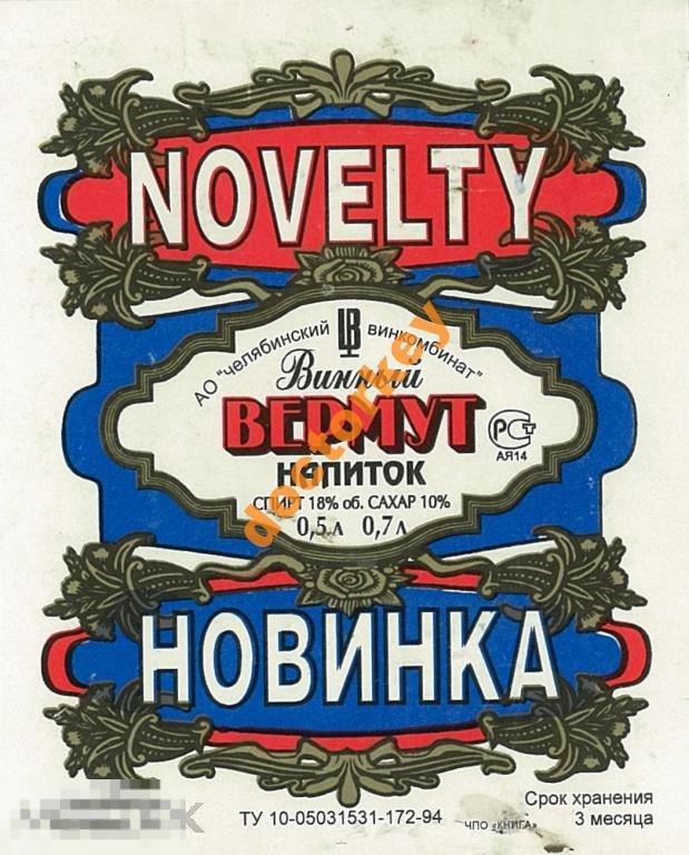 Челябинск. Винный напиток Вермут Новинка Novelty