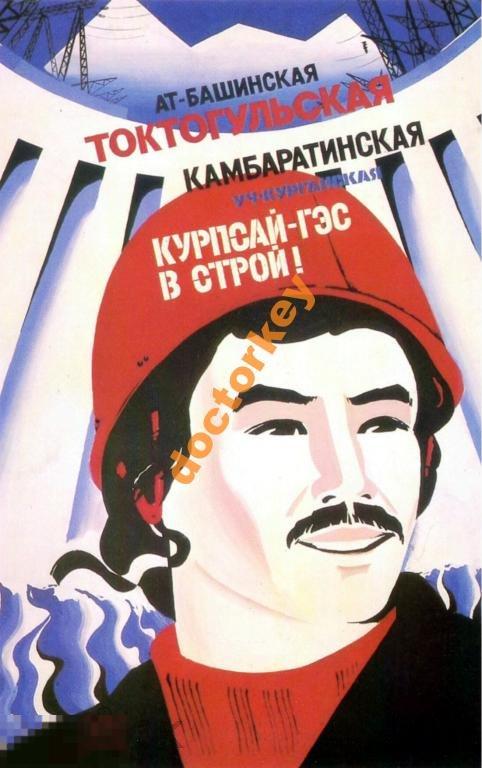 Киргизские ГЭС - в строй! Советский плакат