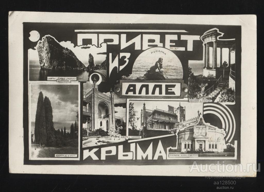 Привет из Крыма Алле Алупка Севастополь Ореанда Симеиз