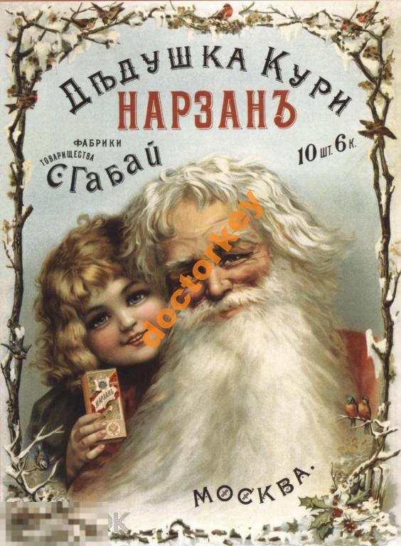 Дедушка, кури Нарзан. Русский плакат
