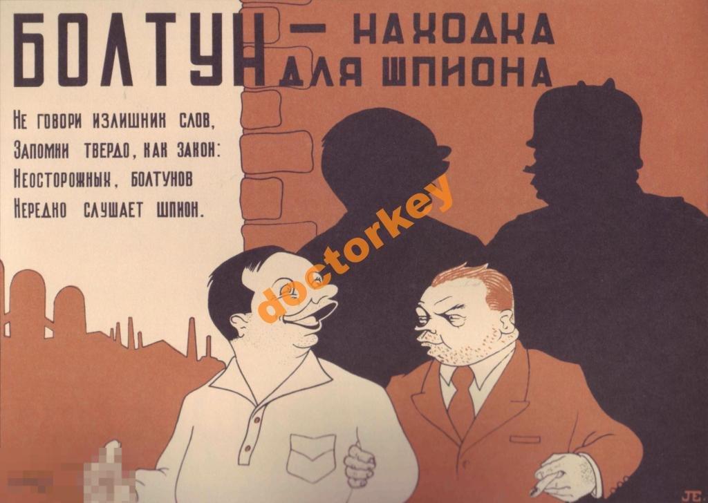 Болтун - находка для шпиона! Советский плакат