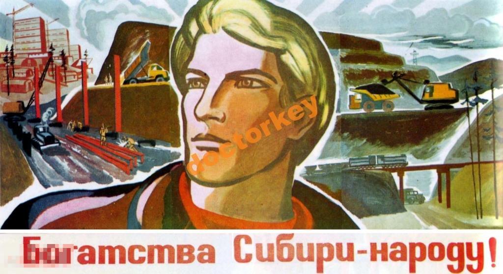 Богатства Сибири - народу! Советский плакат