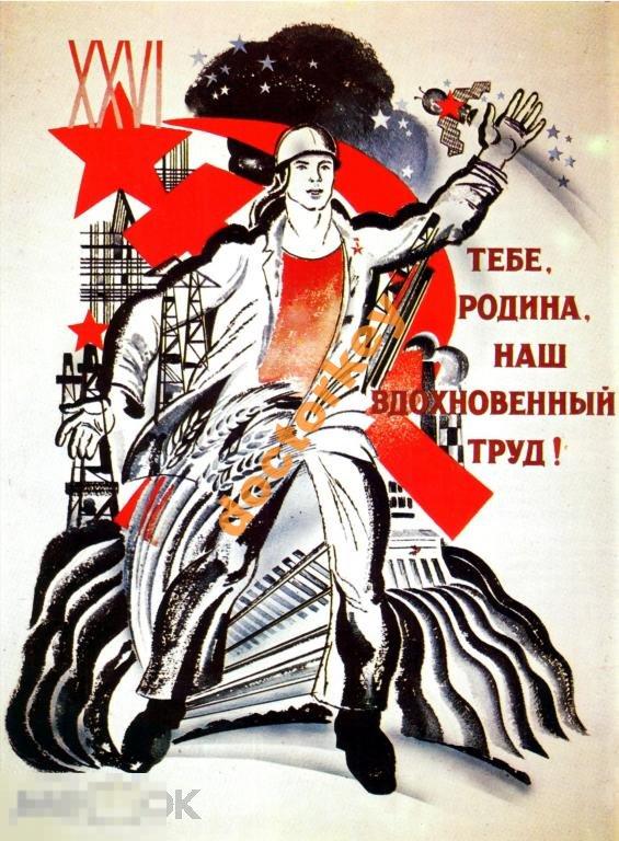Тебе Родина наш вдохновенный труд Советский плакат