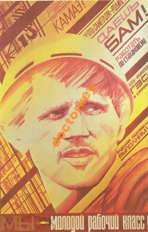 Мы - молодой рабочий класс! Советский плакат