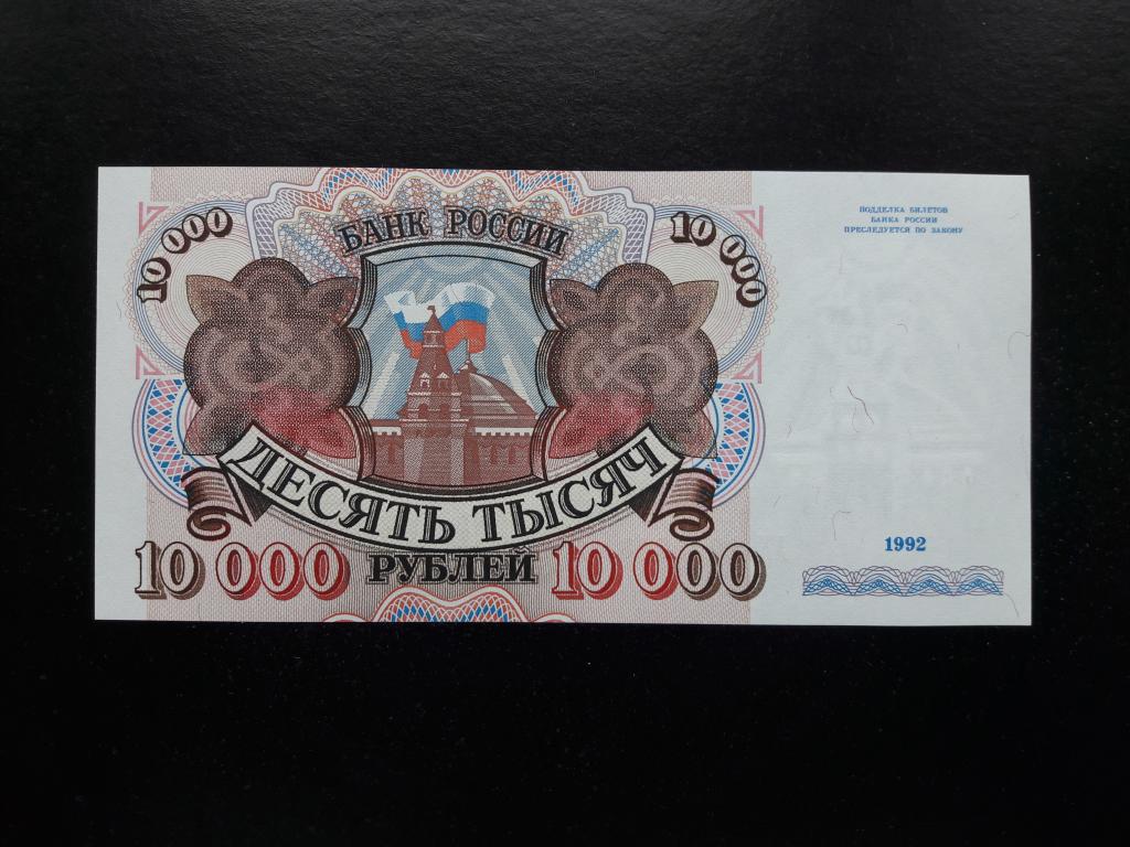 10000 рублей 1992 года. Литера АХ. UNC. ПРЕСС.