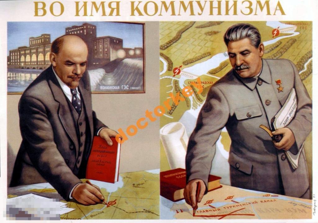 Во имя коммунизма. Советский плакат