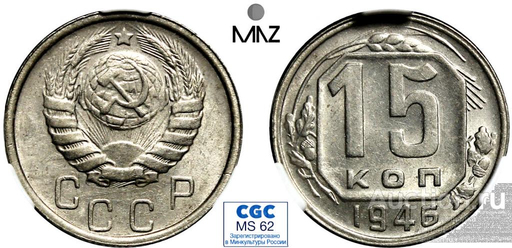 15 КОПЕЕК 1946 - СЛАБ CGC MS - 62  СССР