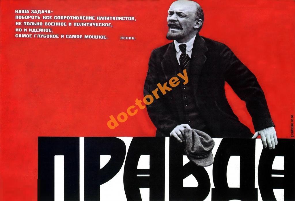 Правда. Ленин. Наша задача... Советский плакат