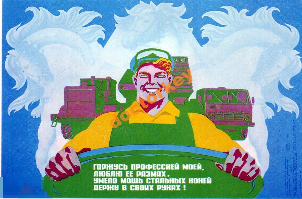 Горжусь профессией моей... Советский плакат