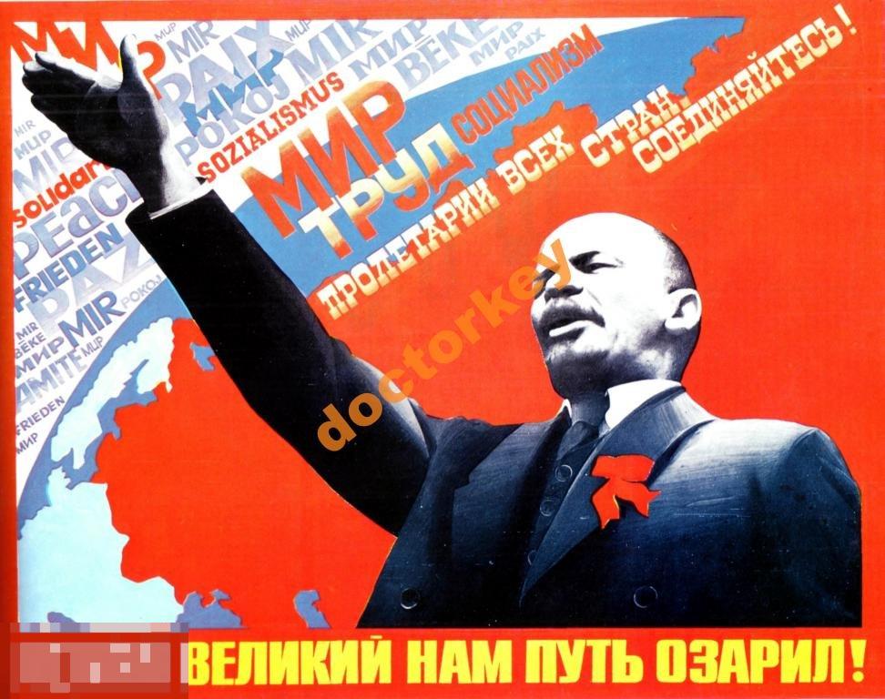 Ленин великий нам путь озарил! Советский плакат