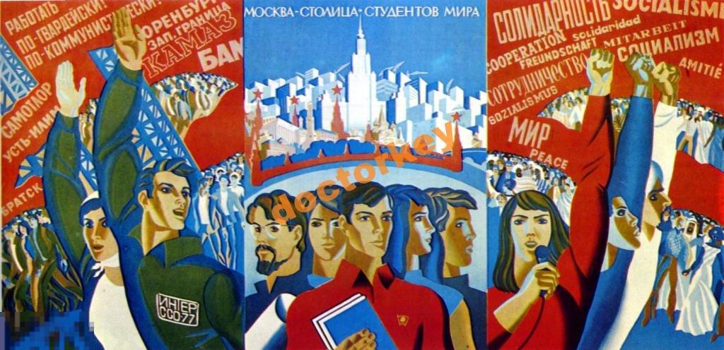 Москва - столица студентов мира. Советский плакат