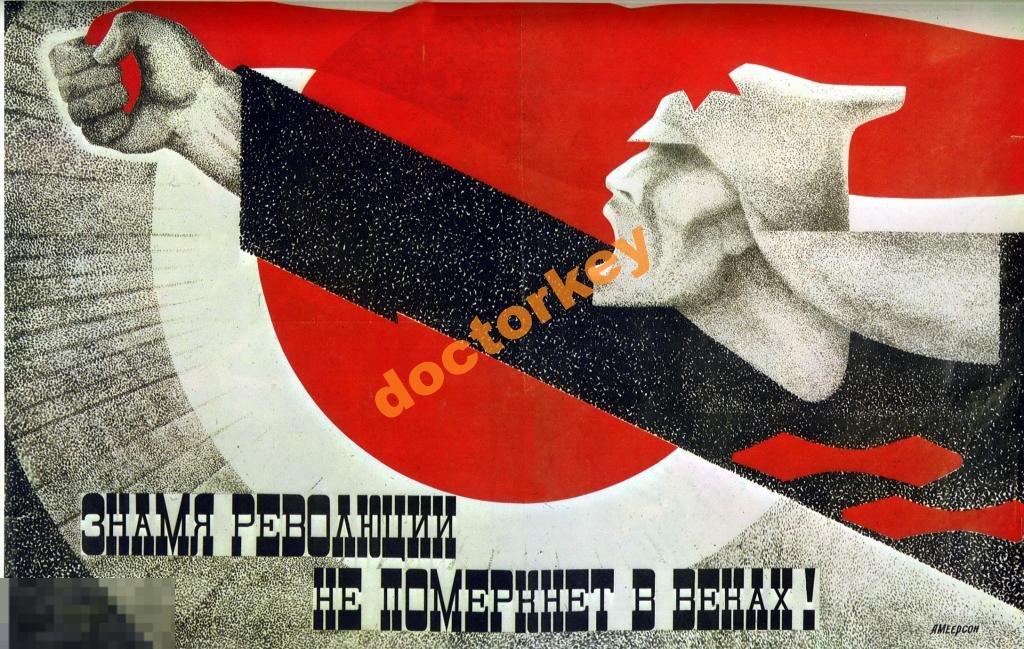 Знамя революции не померкнет в веках! Плакат СССР