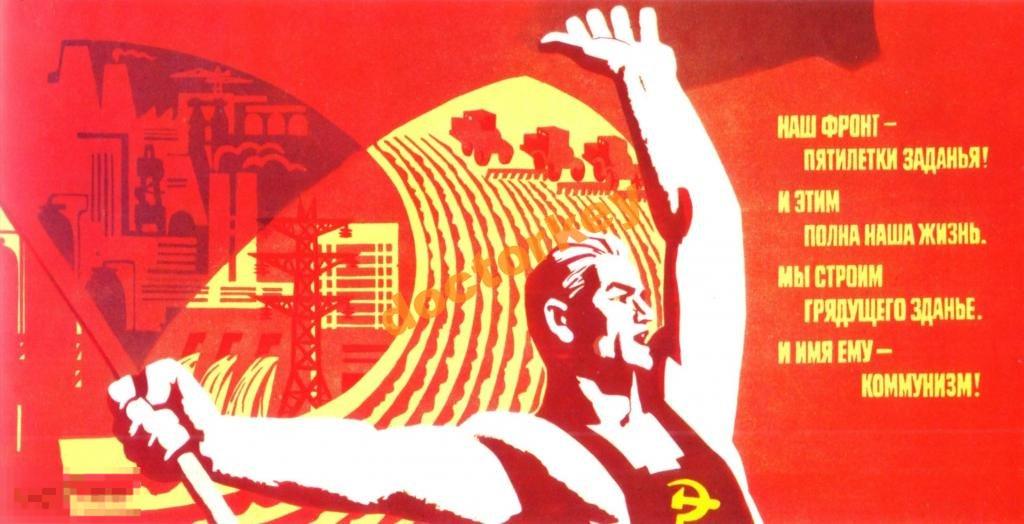 Наш фронт - пятилетки заданья! Советский плакат