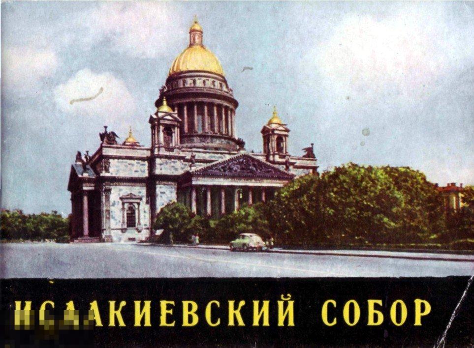 Музей-памятник Исаакиевский собор. Альбом