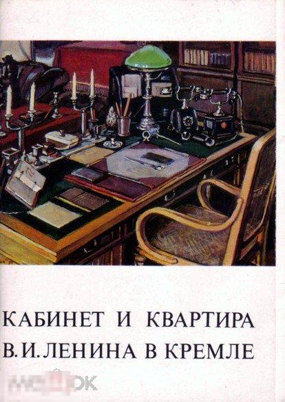 Кабинет и квартира В. Ленина в Кремле. 20 открыток