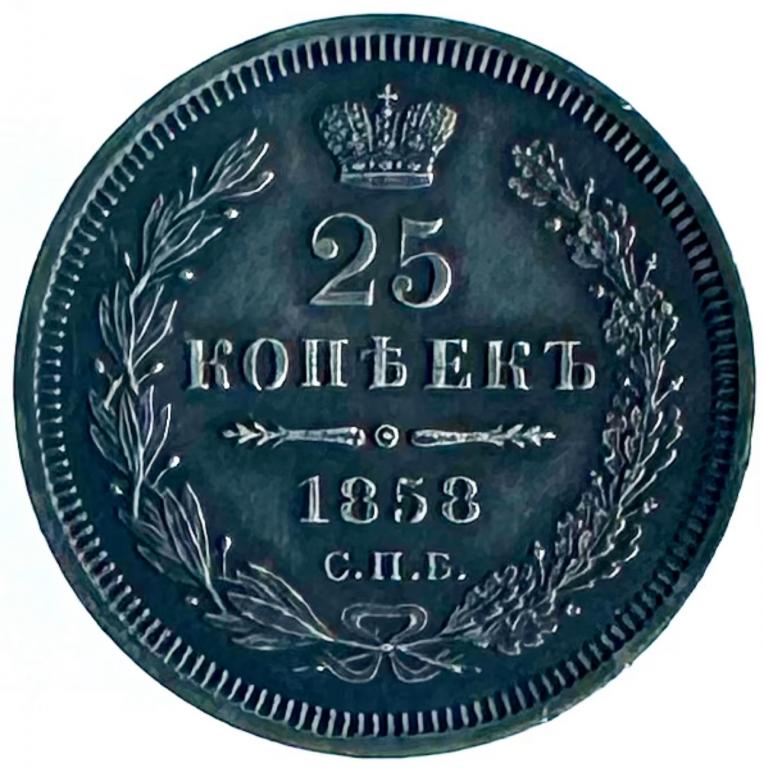 Россия 25 копеек 1858 год XF+ Биткин#56