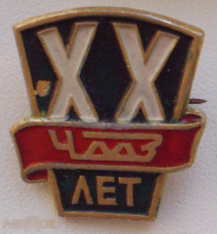 XX 20 лет ЧМЗ