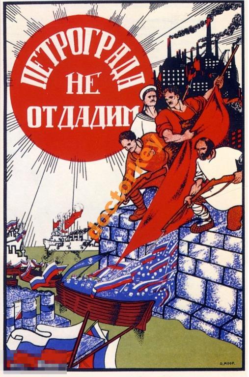 Петроград не отдадим. Советский плакат