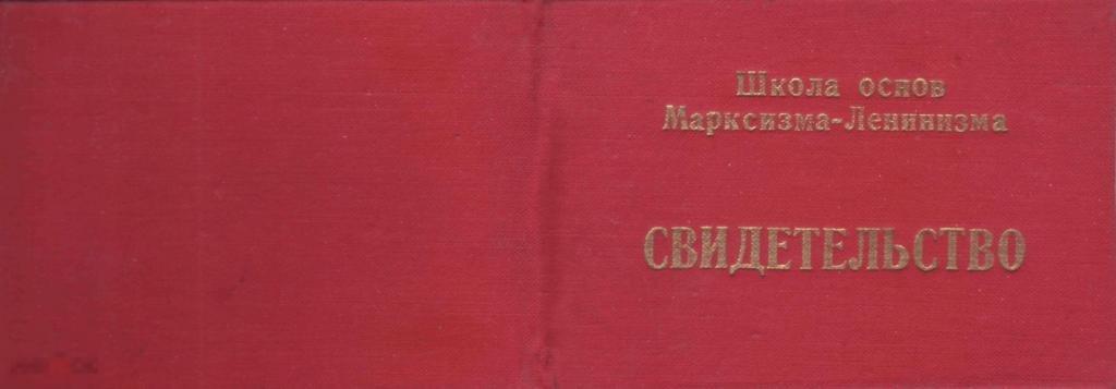 Свидетельство Школа марксизма-ленинизма при КГБ