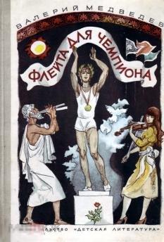 Медведев В.В. Флейта для чемпиона. Капитан Соври-голова. 1981 г.