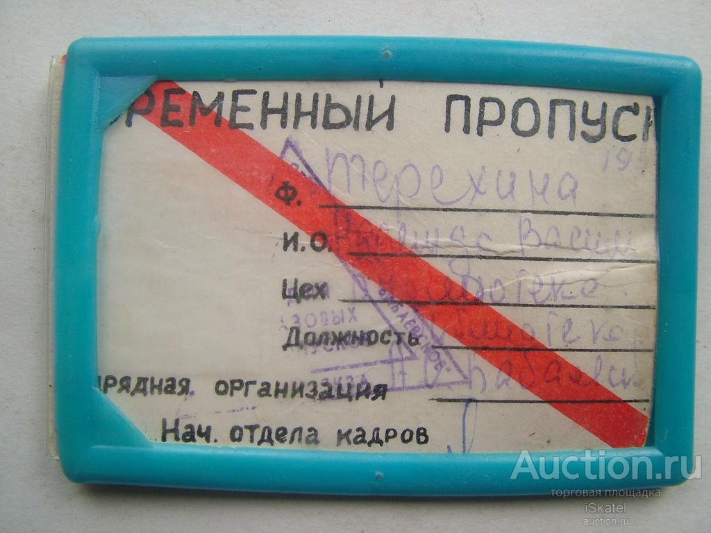 пропуск кондитерская ф-ка П.А.Бабаева 1995