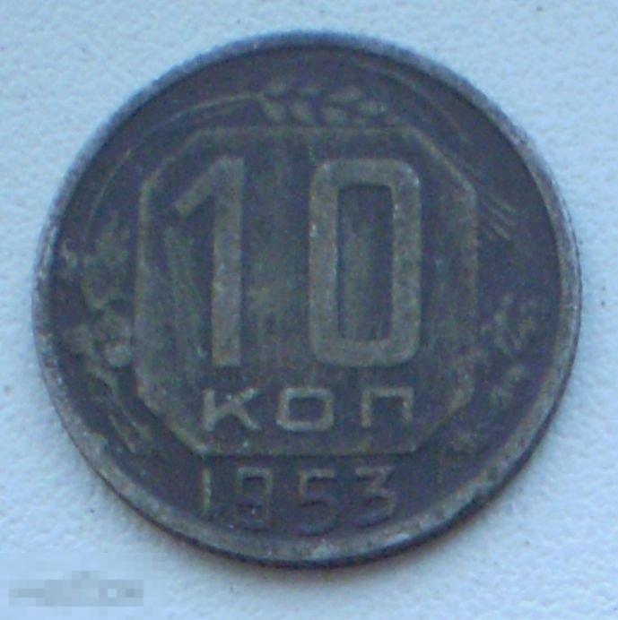 СССР. 10 копеек. 1953 г.
