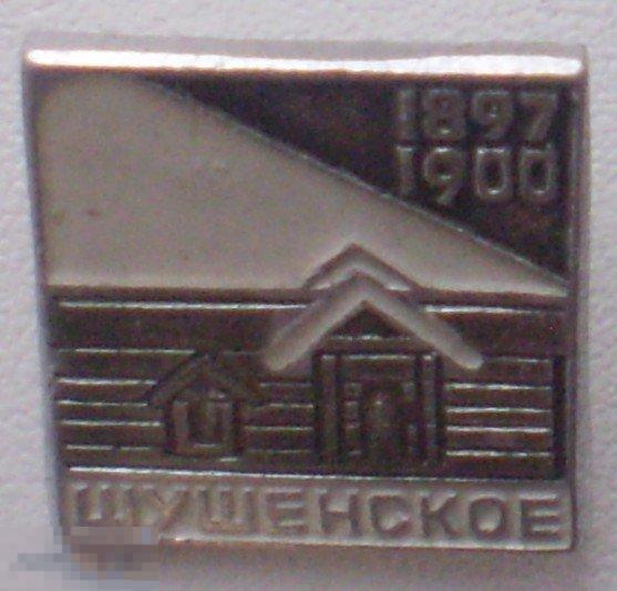 Шушенское, Дом. 1897-1900