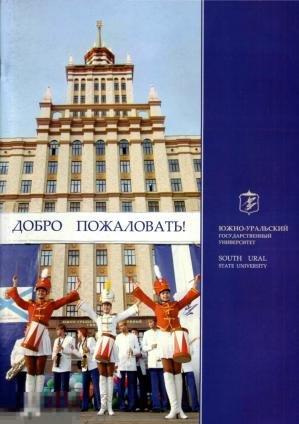 Южно-Уральский государственный университет ЮУрГУ