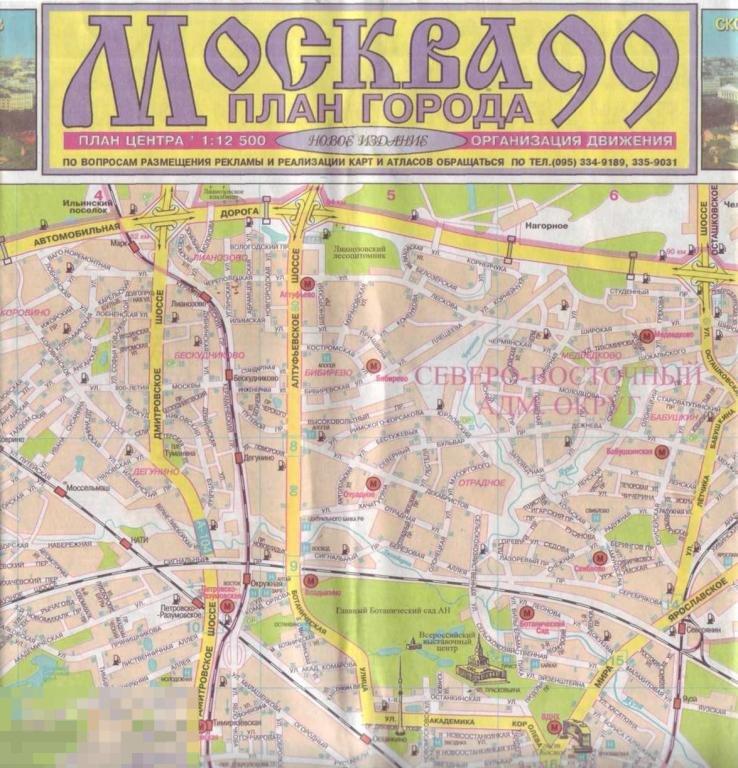 Москва. План города, план центра 1999