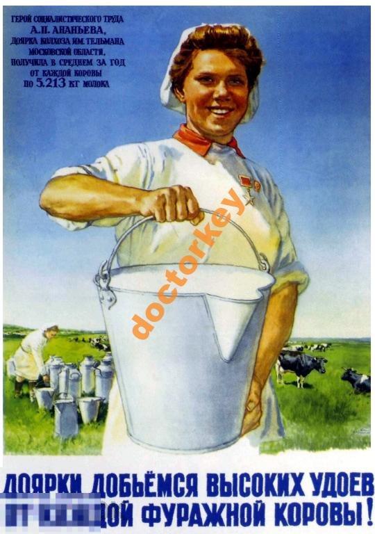 Доярки, добьёмся высоких удоев. Советский плакат
