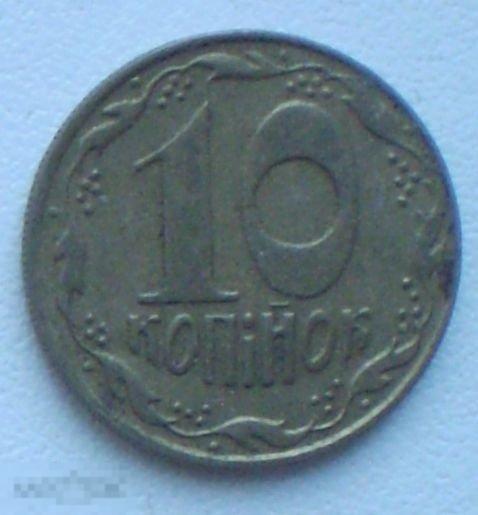 Украина. 10 копеек копiйок. 1992 г.