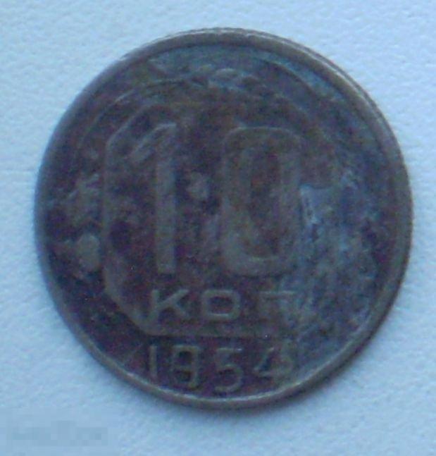 СССР. 10 копеек. 1954 г.