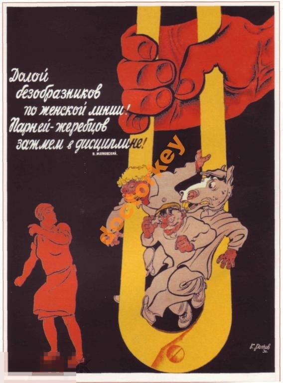 Долой безобразников по женской линии Плакат СССР