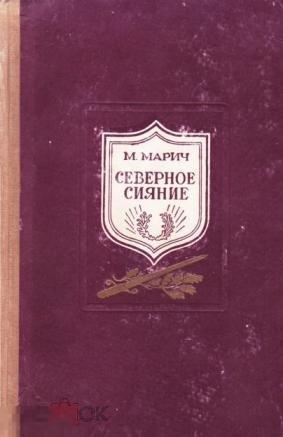 Мария Марич. Северное сияние