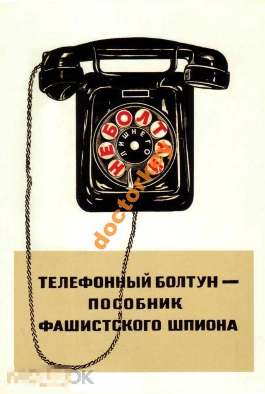 Телефонный болтун пособник шпиона Советский плакат
