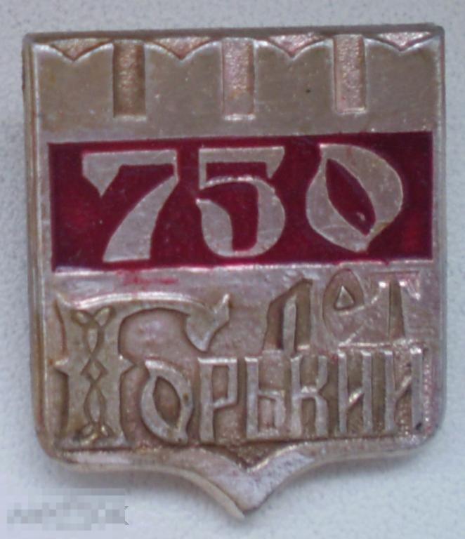 Горький 750 лет